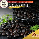 十三湖産 大和しじみ（中貝）2kg（冷凍・砂抜き済） 