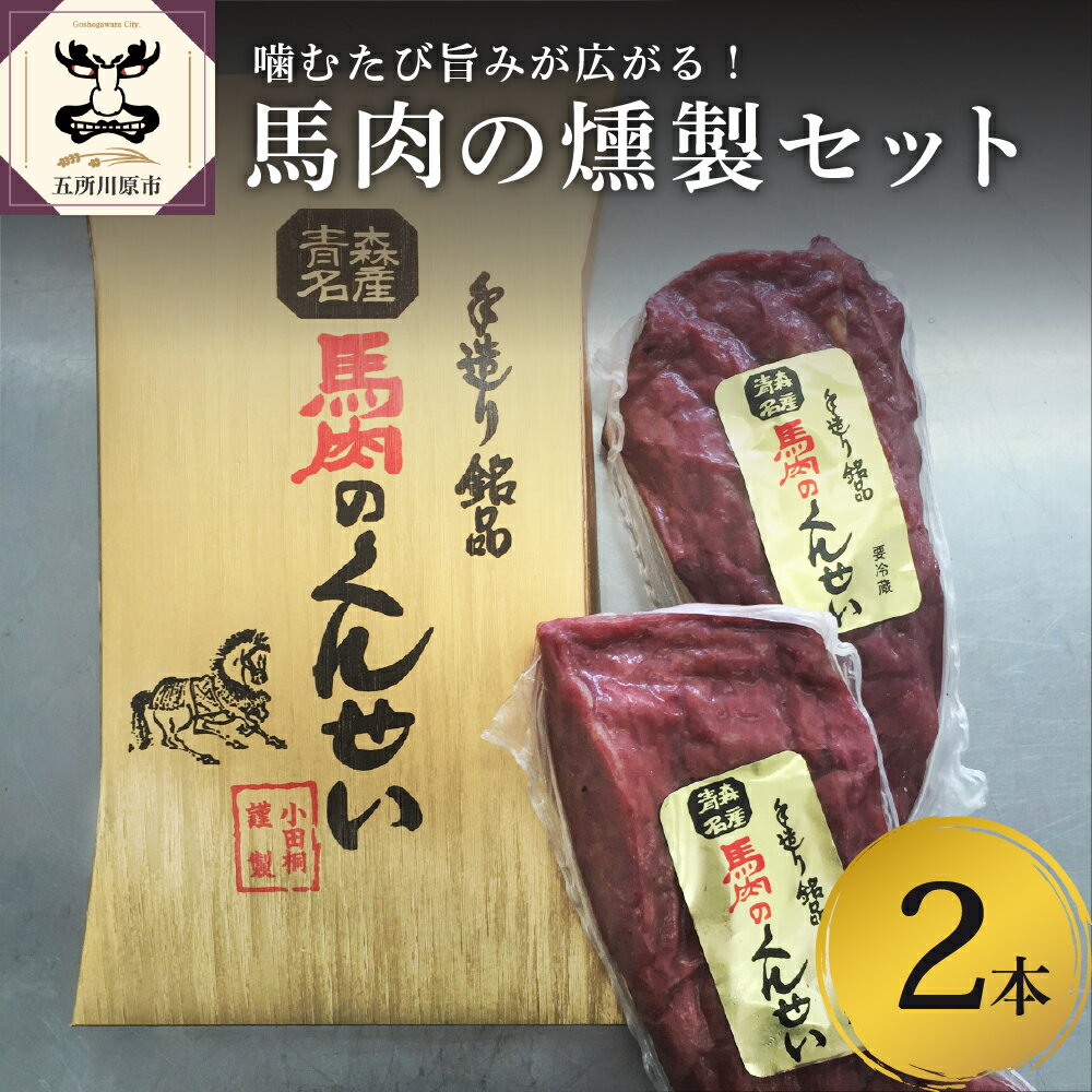 【ふるさと納税】小田桐産業 馬肉 の くんせい 2本セット【