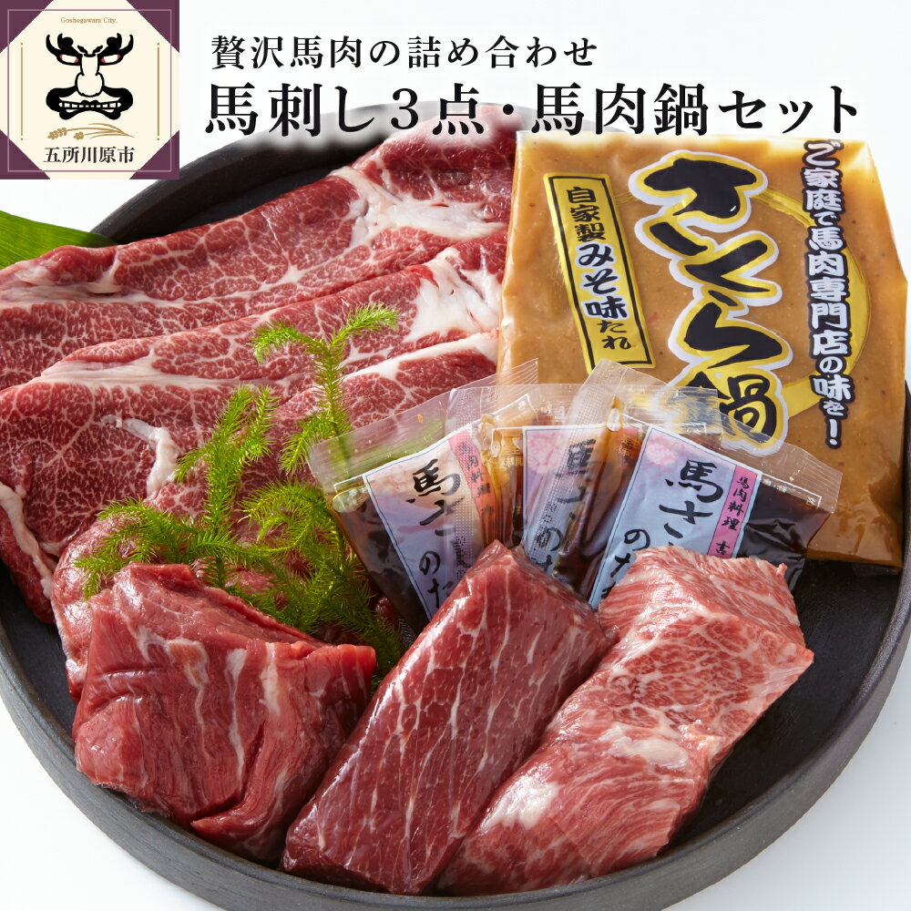 馬刺し 3点 & 馬肉鍋 セット (馬刺し用 鍋用 たれ付) 青森 五所川原 金木 地域 名物 [ 小田桐産業 ]/ 刺身 さくら鍋 なべ 詰め合わせ 特上霜降り 上霜降り 赤身 国産 あおもり馬選 ブランド馬肉 冷凍配送