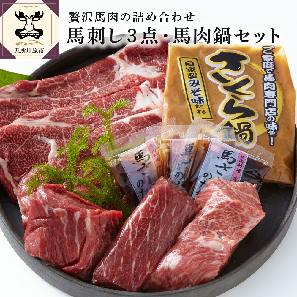 【ふるさと納税】小田桐産業　馬刺し 国産 3点・馬肉なべ セ