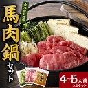 【ふるさと納税】桜鍋セット 約8人前 鍋用 馬肉 500g×2、専用みそタレ200g×2、具材の高菜×2 馬肉鍋 桜鍋 さくら鍋 【 4〜5人前×2 鍋 鍋セッ...