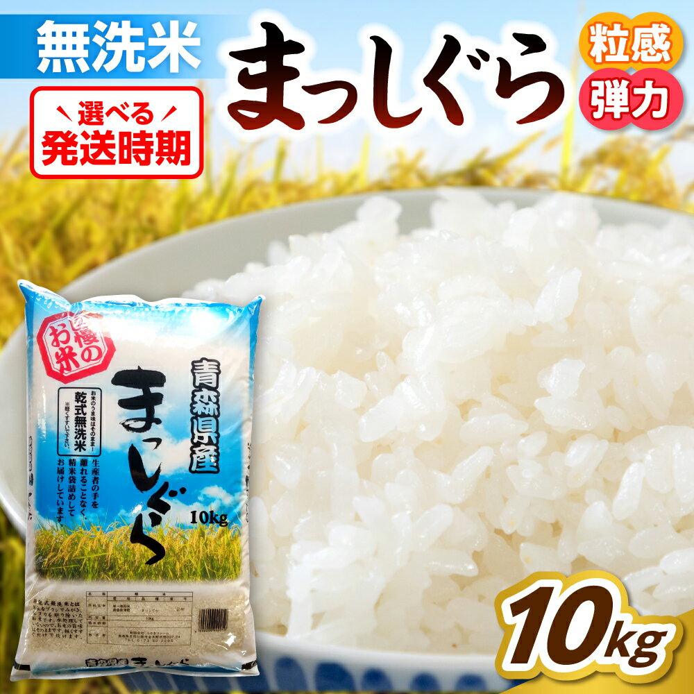 [令和7年産] 無洗米 10kg 青森県産 まっしぐら 精米 乾式無洗米 ( 選べる配送時期 12月 1月 2月 ) 米 白米 お米 ブランド米 ご飯 常温保存 10キロ 青森県 五所川原市