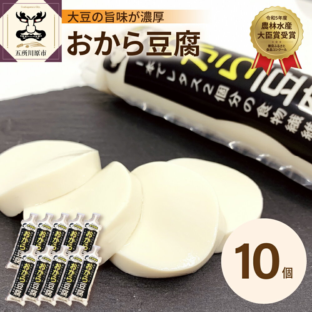 【ふるさと納税】おから豆腐10本セット｜ 豆腐 おから 食品 大豆 セット おから 福士とうふ店 青森 五所川原