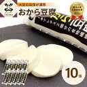 ☆令和5年度「優良ふるさと食品中央コンクール」で、最高賞の農林水産大臣賞(新製品開発部門)受賞☆ 昭和6年創業の老舗豆腐店・福士とうふ店が、豆腐づくりの常識を覆し「おから」を丸ごと入れた豆腐を作りました! 通常、豆腐作りの工程で廃棄されてしまう「おから」 しかし、そこには栄養が豊富に含まれているのです… 「おから豆腐」は、大豆を機械で細かく砕いて粉状にしたものをそのまま豆腐にすることで、食物繊維た～っぷりの豆腐に仕上がっています。 原材料の大豆も、自社栽培の高級品種「鶴の子大豆」を100%使用。 食感は、もっちりぷるぷる。お腹にしっかりたまります◎ 鍋やみそ汁などの具材に使うと、食感がより滑らかになります。 冷奴はもちろん、湯豆腐や麻婆豆腐、スンドゥブチゲ鍋など様々なアレンジでお楽しみください♪ チューブ型の入れ物に空気を含まず充填していますので、 一般的な豆腐に比べて賞味期限が長い(発送日より冷蔵で14日)ことも魅力です☆ 老舗豆腐店のこだわりが詰まった、濃厚な「おから豆腐」ぜひご賞味ください! 返礼品詳細 名称【ふるさと納税】おから豆腐 10本 セット 内容量250g×10本 産地青森県五所川原産 原材料国産大豆（青森県津軽産）／凝固剤（粗製海水塩化マグネシウム(にがり)） アレルギー大豆 保存方法要冷蔵10℃以下 配送温度帯冷蔵 賞味期限発送日から14日 備考※画像はイメージです。 ※沖縄県・離島へは配送できません。 ※ご不在等により返礼品を受け取れなかった場合の再出荷は致しかねます。 提供事業者有限会社 青い森物産 地場産品基準総務省告示第179号第5条第3号 区域内の店舗で、原材料の仕入れから梱包までの全ての工程を行っているため。 ・ふるさと納税よくある質問はこちら ・寄附申込みのキャンセル、返礼品の変更・返品はできません。あらかじめご了承ください。【ふるさと納税】おから豆腐 10本 セット