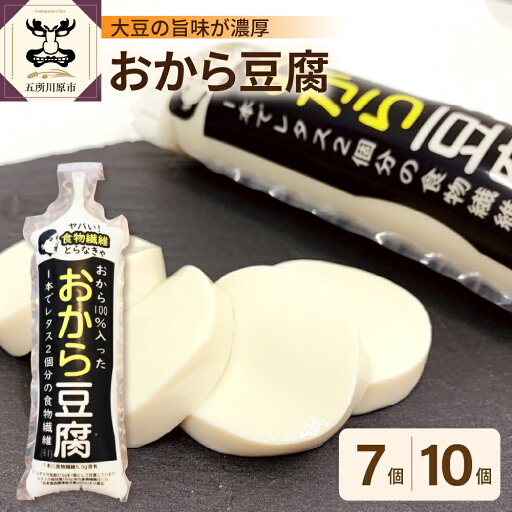 【ふるさと納税】おから豆腐 セット ( 選べる内容量 : 7個 / 10個 )| 豆腐 おから 食品 大豆 セット おから 加工品 福士とうふ店 青森 五所川原 【ふるさと納税】おから豆腐 セット ( 選べる内容量 : 7個 / 10個 )| 豆腐 おから 食品 大豆 セット おから 加工品 福士とうふ店 青森 五所川原