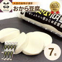 ☆令和5年度「優良ふるさと食品中央コンクール」で、最高賞の農林水産大臣賞(新製品開発部門)受賞☆ 昭和6年創業の老舗豆腐店・福士とうふ店が、豆腐づくりの常識を覆し「おから」を丸ごと入れた豆腐を作りました! 通常、豆腐作りの工程で廃棄されてしまう「おから」 しかし、そこには栄養が豊富に含まれているのです… 「おから豆腐」は、大豆を機械で細かく砕いて粉状にしたものをそのまま豆腐にすることで、食物繊維た～っぷりの豆腐に仕上がっています。 原材料の大豆も、自社栽培の高級品種「鶴の子大豆」を100%使用。 食感は、もっちりぷるぷる。お腹にしっかりたまります◎ 鍋やみそ汁などの具材に使うと、食感がより滑らかになります。 冷奴はもちろん、湯豆腐や麻婆豆腐、スンドゥブチゲ鍋など様々なアレンジでお楽しみください♪ チューブ型の入れ物に空気を含まず充填していますので、 一般的な豆腐に比べて賞味期限が長い(発送日より冷蔵で14日)ことも魅力です☆ 老舗豆腐店のこだわりが詰まった、濃厚な「おから豆腐」ぜひご賞味ください! 返礼品詳細 名称【ふるさと納税】おから豆腐 7本 セット 内容量250g×7本 産地青森県五所川原産 原材料国産大豆（青森県津軽産）／凝固剤（粗製海水塩化マグネシウム(にがり)） アレルギー大豆 保存方法要冷蔵10℃以下 配送温度帯冷蔵 賞味期限発送日から14日 備考※画像はイメージです。 ※沖縄県・離島へは配送できません。 ※ご不在等により返礼品を受け取れなかった場合の再出荷は致しかねます。 提供事業者有限会社 青い森物産 地場産品基準総務省告示第179号第5条第3号 区域内の店舗で、原材料の仕入れから梱包までの全ての工程を行っているため。 ・ふるさと納税よくある質問はこちら ・寄附申込みのキャンセル、返礼品の変更・返品はできません。あらかじめご了承ください。【ふるさと納税】おから豆腐 7本 セット