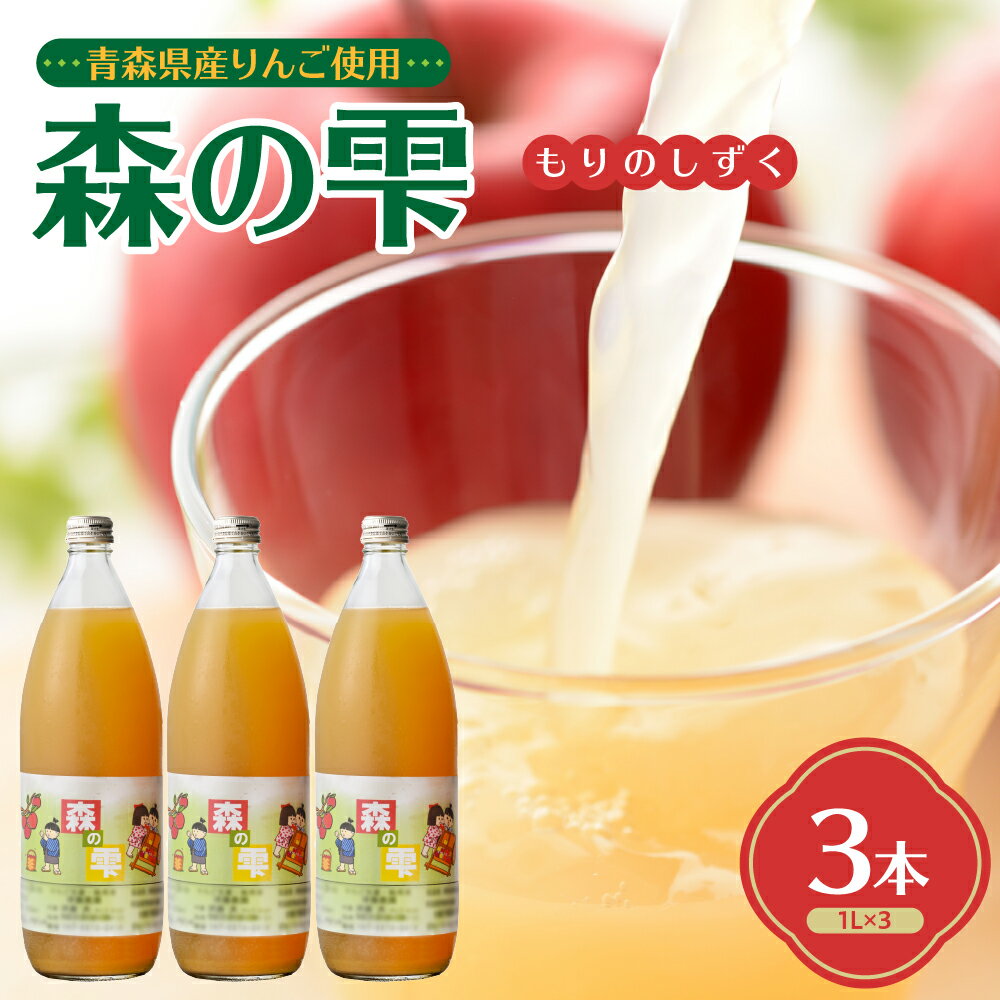 りんごジュース ストレート 100% 1L×3本 須藤農園 「森の雫」 [飲料類 果汁飲料 青森 りんご リンゴ ジュース リンゴジュース 果汁 100% ]