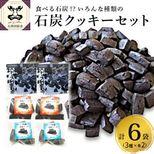 【ふるさと納税】 石炭クッキー セット 3種 ブラックココア味 甘さ控えめ クッキー 食べ比べ 津軽鉄道応援 ストーブ列車 【 菓子 お菓子 スイーツ 焼き菓子 青森県 五所川原市 】 でる・そ~れ でる・そーれ はしいれメロス のお店 ホワイトデー
