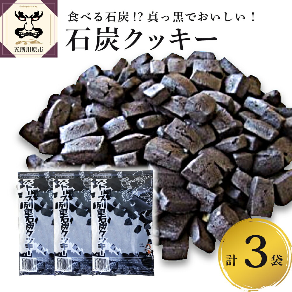 クッキー ストーブ列車 石炭 クッキー 60g×3袋 ブラックココア味 甘さ控えめ チャック付き袋 [ 菓子 お菓子 スイーツ 焼き菓子 青森県 五所川原市 ] でる・そ〜れ でる・そーれ はしいれメロス のお店 ホワイトデー