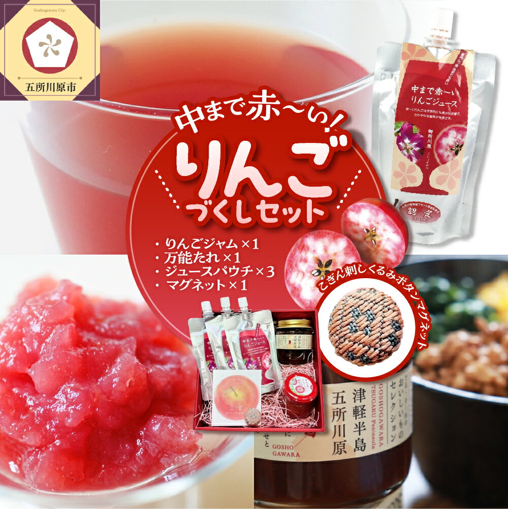 中まで赤〜いりんごづくし セット [ りんごジャム 100g×1、万能タレ200ml×1、りんごジュース (パウチ)130ml×3、こぎん刺し マグネット ×1[ 青森 五所川原 りんご 詰合せ 御所川原 リンゴ 贈答 プレゼント 中まで赤〜いりんご ]