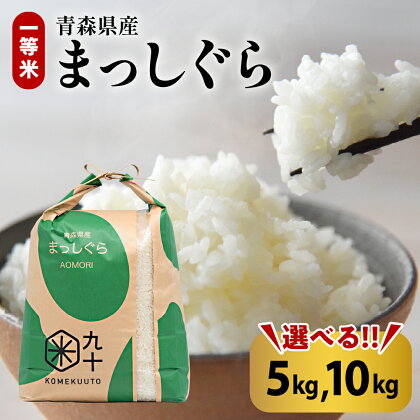 令和5年産 米 青森県産 まっしぐら 一等米 【 内容量が選べる 】 5kg 10kg 精米 白米こめ コメ ごはん ブランド米 贈答 贈り物 国産 国内産 東北 青森県 五所川原市 【PEBORA】