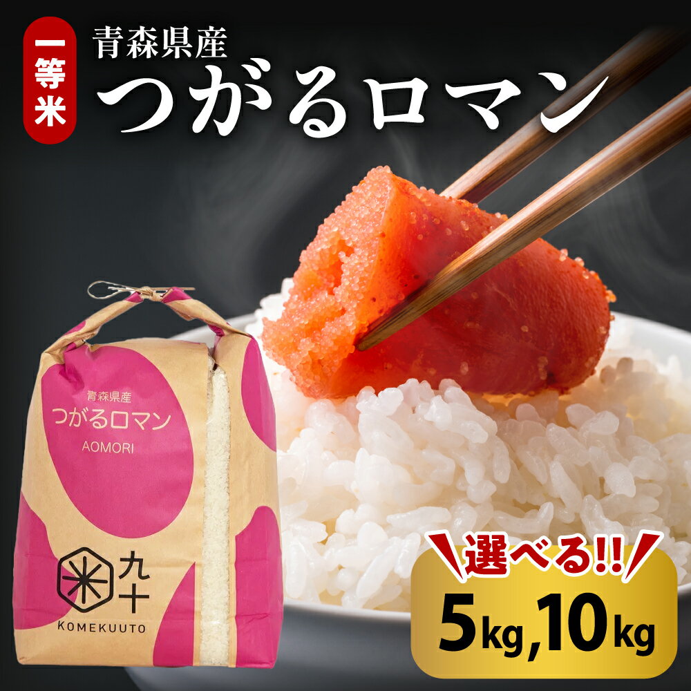 【ふるさと納税】 令和5年産 米 つがるロマン 10kg と 5kg が選べる 一等米 精米 青森 県 産 五所川原市 奨励品種 和食 に合う コメ【PEBORA】