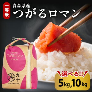 【ふるさと納税】 令和5年産 米 つがるロマン 10kg と 5kg が選べる 一等米 精米 青森 県 産 五所川原市 奨励品種 和食 に合う コメ【PEBORA】