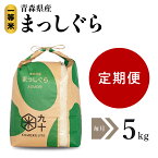 【ふるさと納税】【 選べる 定期便 】 米 まっしぐら 毎月5kg 令和5年産 一等米 青森県産 3回 15kg 6回 30kg 9回 45kg 12回 60kg 精米 白米こめ コメ ごはん ライス ブランド米 贈答 贈り物 国産 国内産 東北 青森県 五所川原市 青森 五所川原 【PEBORA】