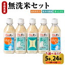 【ふるさと納税】無洗米 青森県産 人気のお米( 青天の霹靂 まっしぐら はれわたり ) 食べ比べセット(精米・Pebora2合 :5本 or 24本)米 こめ ...
