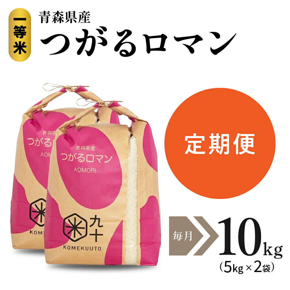 【ふるさと納税】 令和4年産 米 【3ヶ月 定期便 】 一等米 つがるロマン 10kg （ 5kg ×2袋）青森【 精米 お米】のサムネイル
