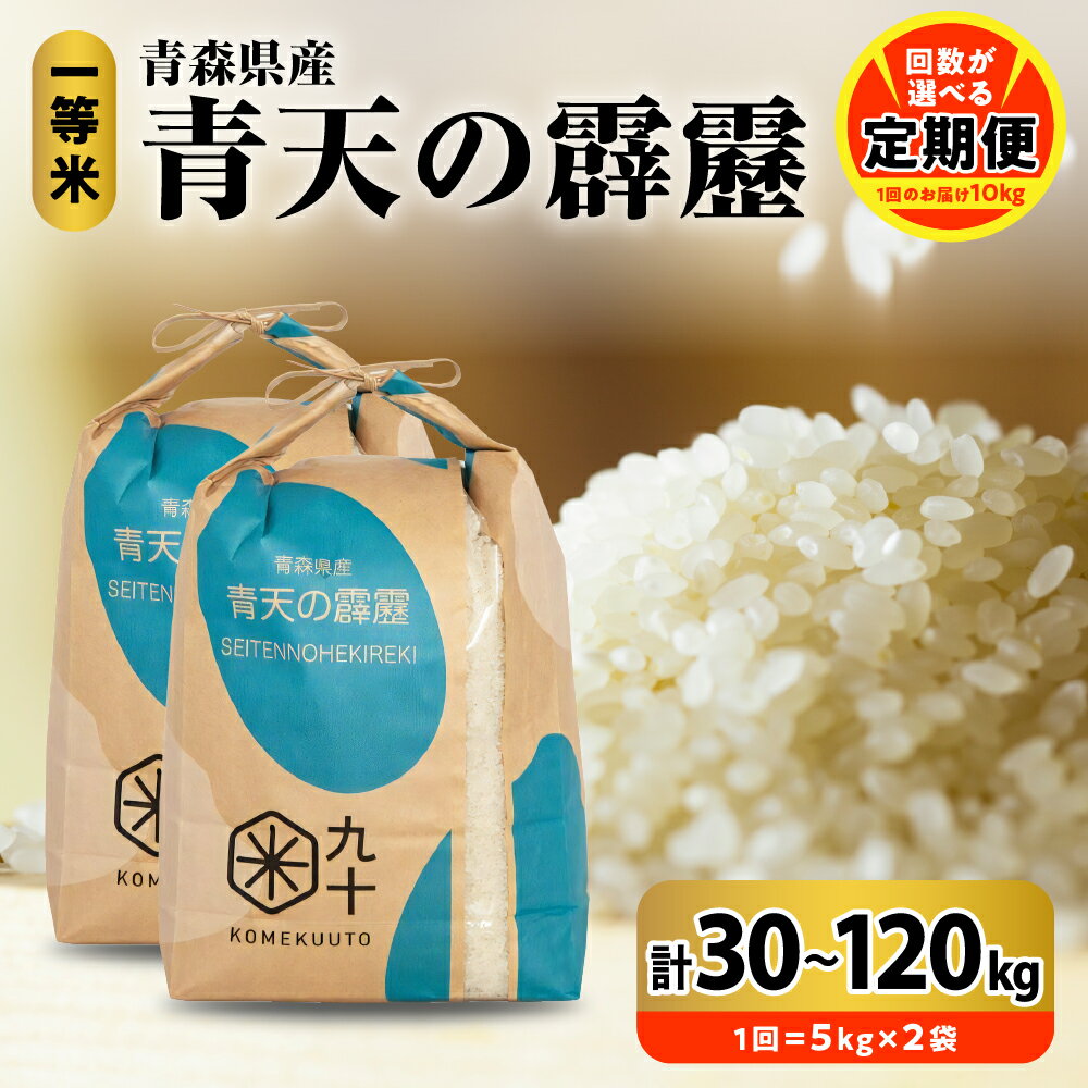 12位! 口コミ数「10件」評価「3.9」【 選べる 定期便 】 米 青天の霹靂 毎月10kg 令和5年産 一等米 8年連続 特A 取得品種 青森県産 | 3回 10kg 6回 60･･･ 