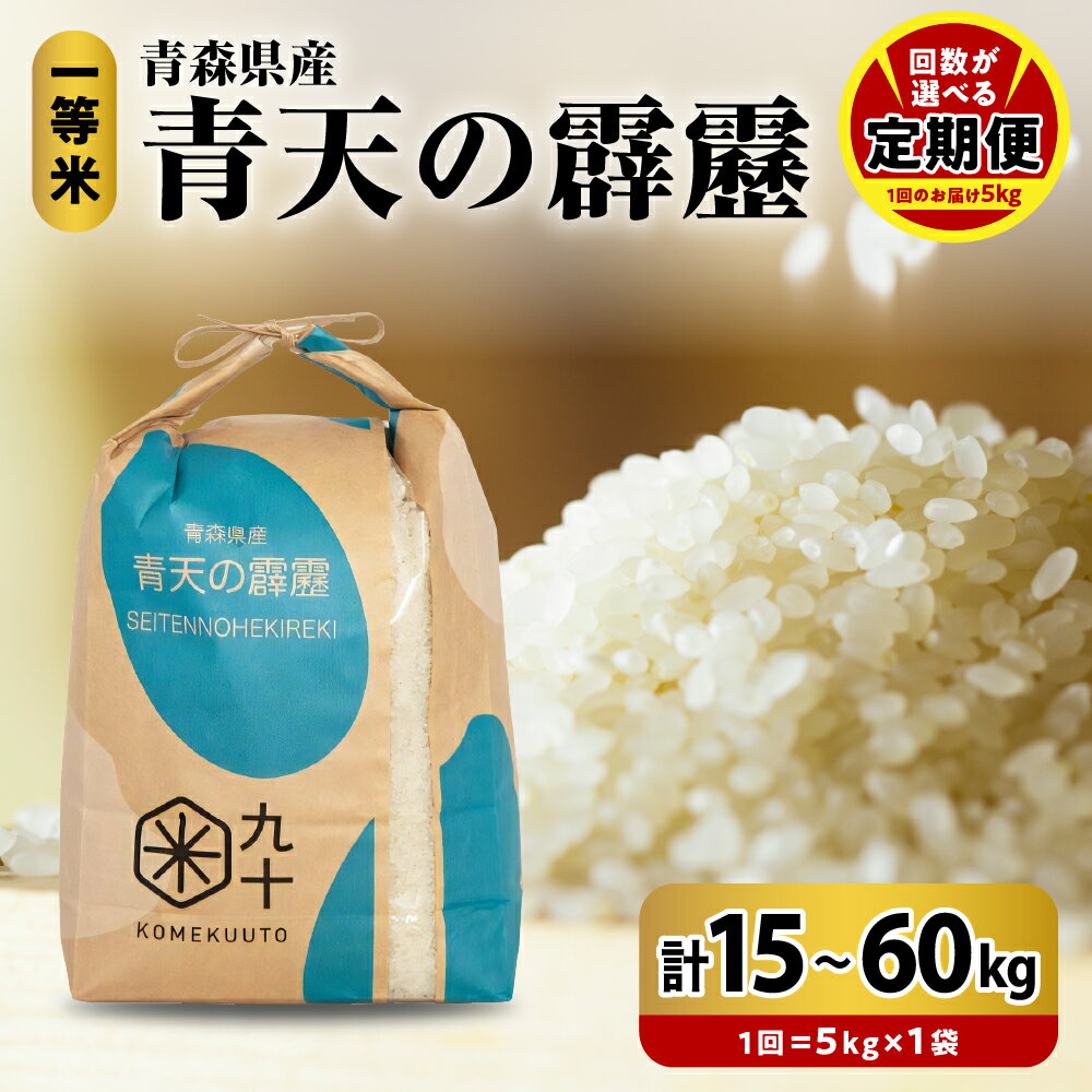 [回数 選べる 定期便 ] 米 青天の霹靂 毎月5kg 令和5年産 一等米 8年連続 特A 取得品種 青森県産 3回 15kg 6回 30kg 9回 45kg 12回 60kg 精米 白米 こめ コメ ごはん ライス ブランド米 贈答 贈り物 国産 国内産 東北 青森県 五所川原市 [PEBORA]