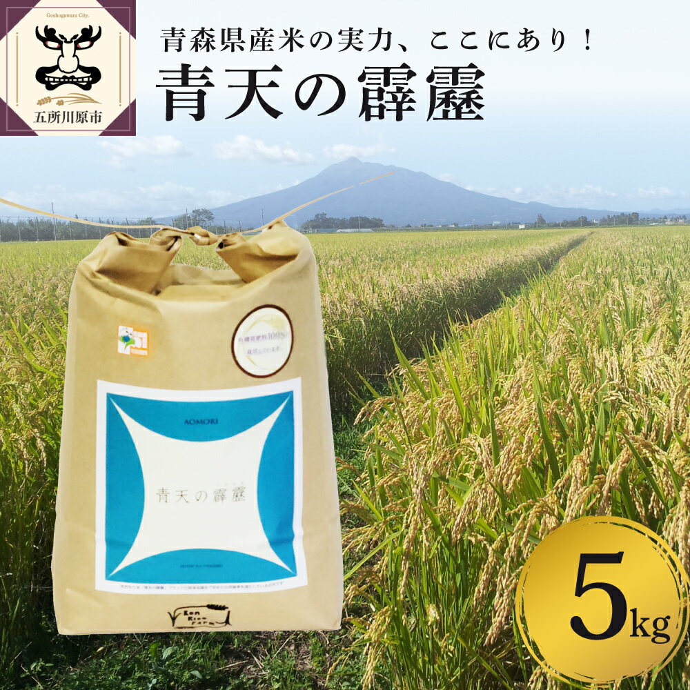 令和5年産 米 青天の霹靂 5kg 8年連続 特A 取得品種 8年連続取得品種 青森 KonRiceFarmの お米