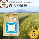 6位! 口コミ数「0件」評価「0」令和5年産 米 青天の霹靂 5kg 8年連続 特A 取得品種 8年連続取得品種 青森 KonRiceFarmの お米