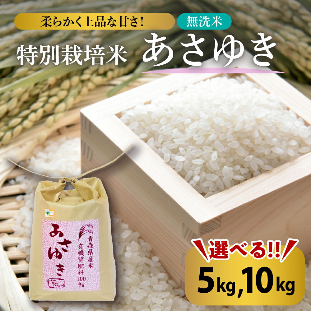 令和5年産 米 特別栽培米 あさゆき 無洗米 青森 五所川原産 [ 内容量が選べる ] 5kg 10kg 無洗米 白米こめ コメ ごはん ブランド米 贈答 贈り物 国産 国内産 東北 青森県 五所川原市 [Kon Rice Farm]