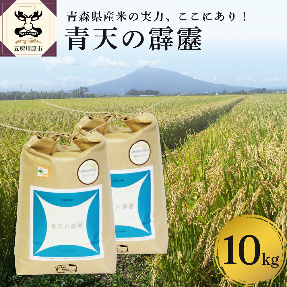 3位! 口コミ数「0件」評価「0」 令和5年産 米 青天の霹靂 10kg 特別栽培米 精米 白米 | 青森県産米 五所川原 | 8年連続 特A 取得品種【 送料無料 KonR･･･ 