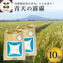  令和5年産 米 青天の霹靂 10kg 特別栽培米 精米 白米 | 青森県産米 五所川原 | 8年連続 特A 取得品種