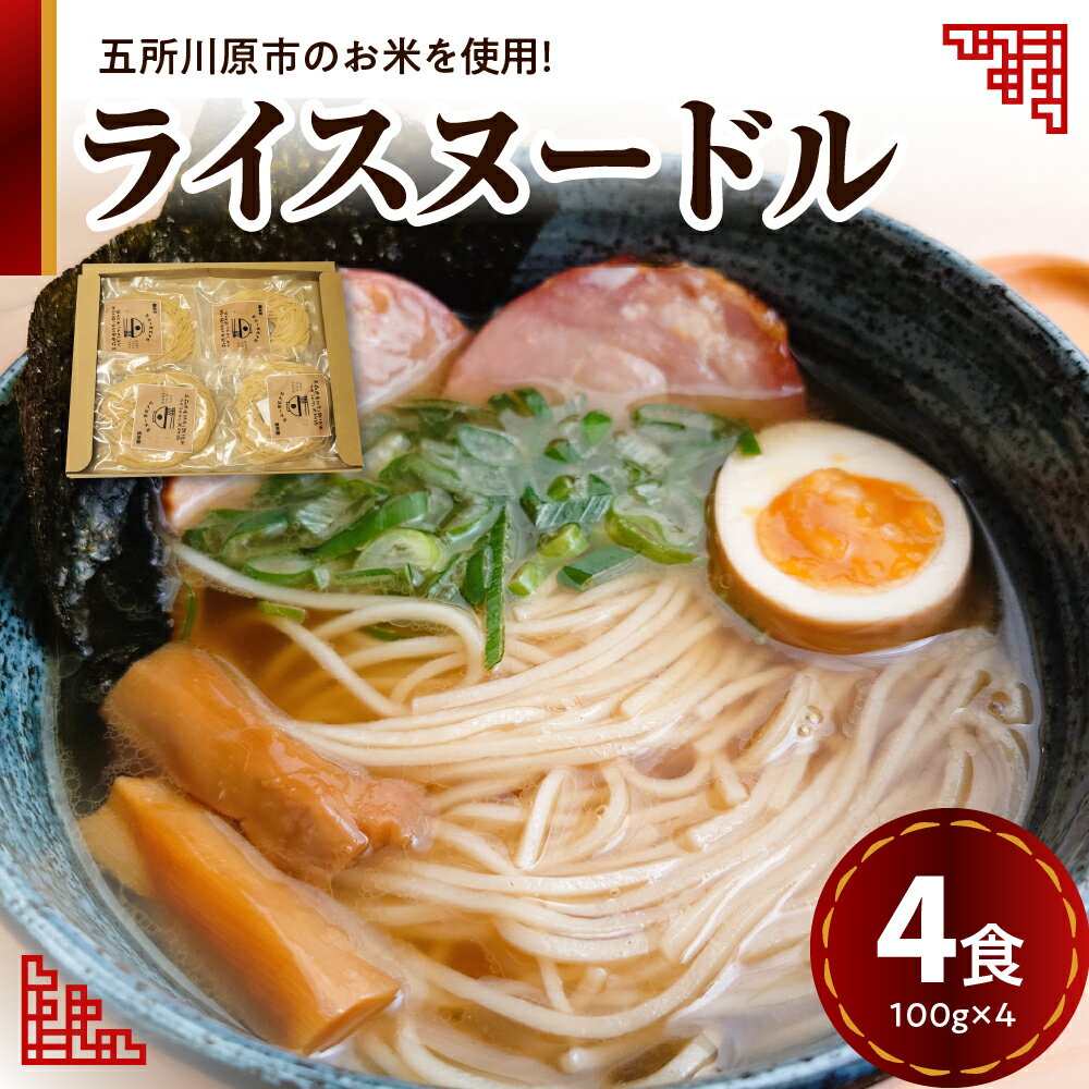 【ふるさと納税】ライスヌードル 焙煎 玄米麺 4食分 特別栽培米 米粉麺 細麺 100g×4 【 つがるロマン グルテンフリー 麺 無塩 伸びにくい 麺のみ 時短 4人前 温 冷 国産 送料無料 青森 五所川原 】