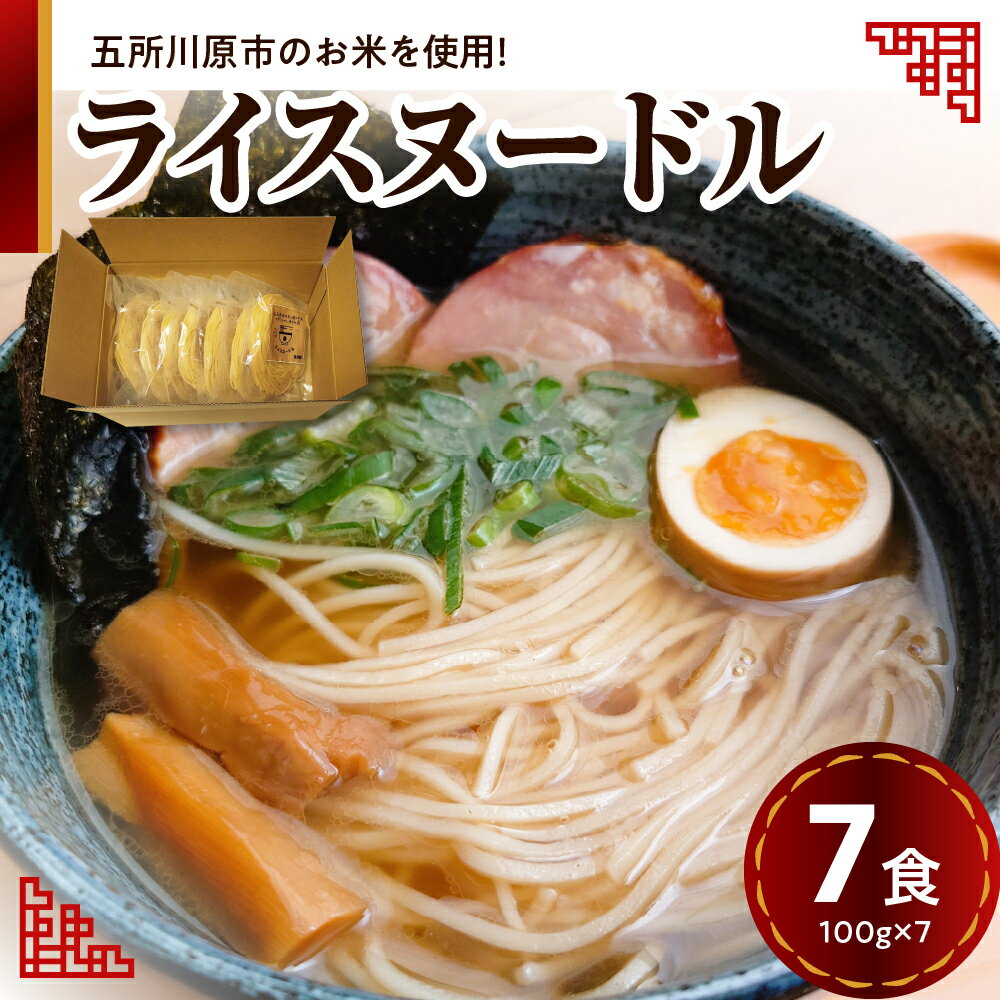 17位! 口コミ数「0件」評価「0」ライスヌードル 焙煎 玄米麺 7食分 特別栽培米 米粉麺 細麺 100g×7 【 つがるロマン グルテンフリー 麺 無塩 伸びにくい 麺のみ･･･ 