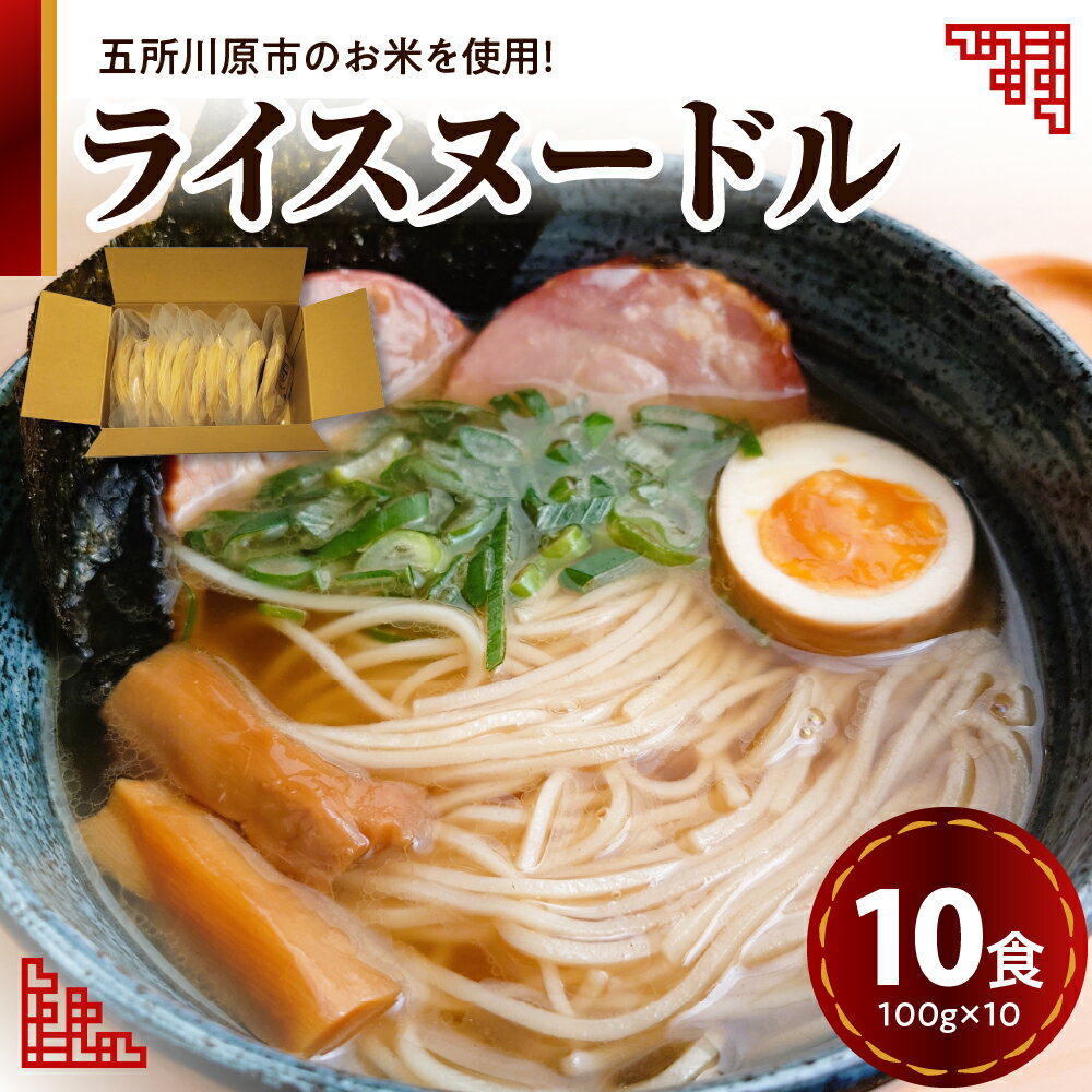 5位! 口コミ数「0件」評価「0」ライスヌードル 焙煎 玄米麺 10食分 特別栽培米 米粉麺 細麺 100g×10 【 つがるロマン グルテンフリー 麺 無塩 伸びにくい 麺･･･ 