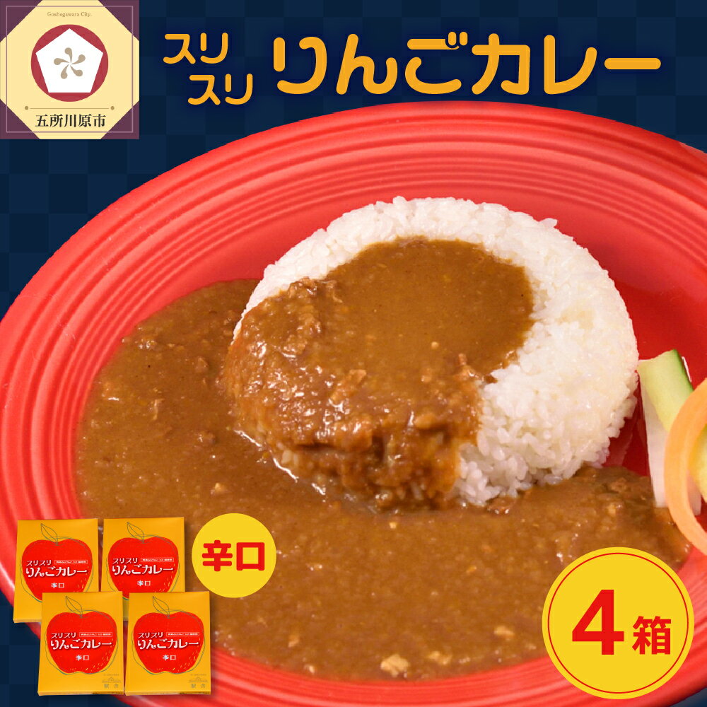 26位! 口コミ数「0件」評価「0」 レトルトカレー 辛口 180g×4箱 すりおろし りんご 入り フルーツカレー 【 喫茶店 赤い屋根の「 駅 舎」で 人気 カレー レトル･･･ 