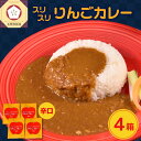  レトルトカレー 辛口 180g×4箱 すりおろし りんご 入り フルーツカレー 