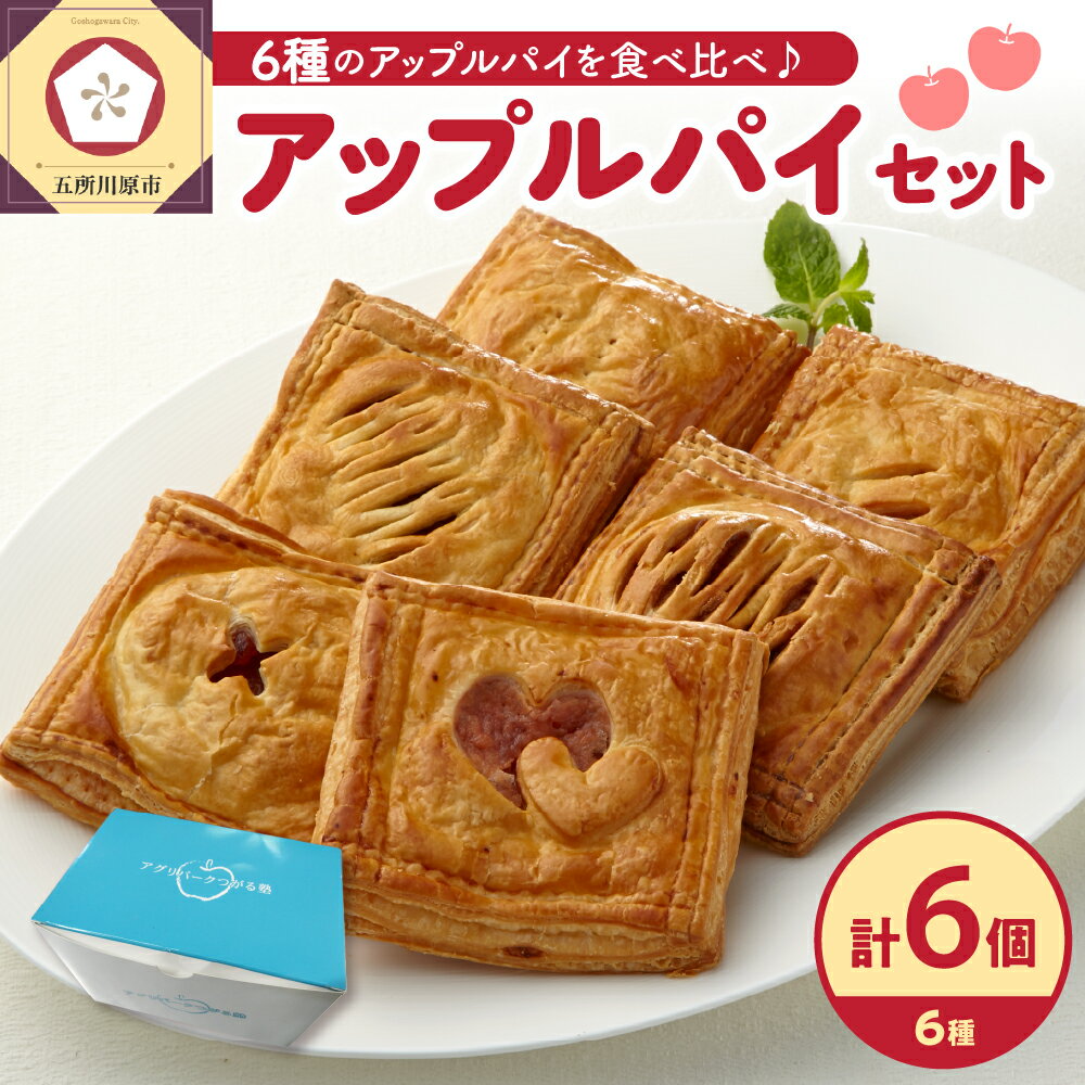 アップルパイ 6個 食べ比べ セット 個包装 6種 詰め合わせ[ おかし お菓子 スイーツ 洋菓子 青森 りんご パイ 送料無料 五所川原 ]
