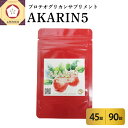 【ふるさと納税】 サプリ AKARIN5 プロテオグリカンサプリメント (選べる 45錠/90錠) プロテオグリカン あおもりPG りんごポリフェノール りんご...