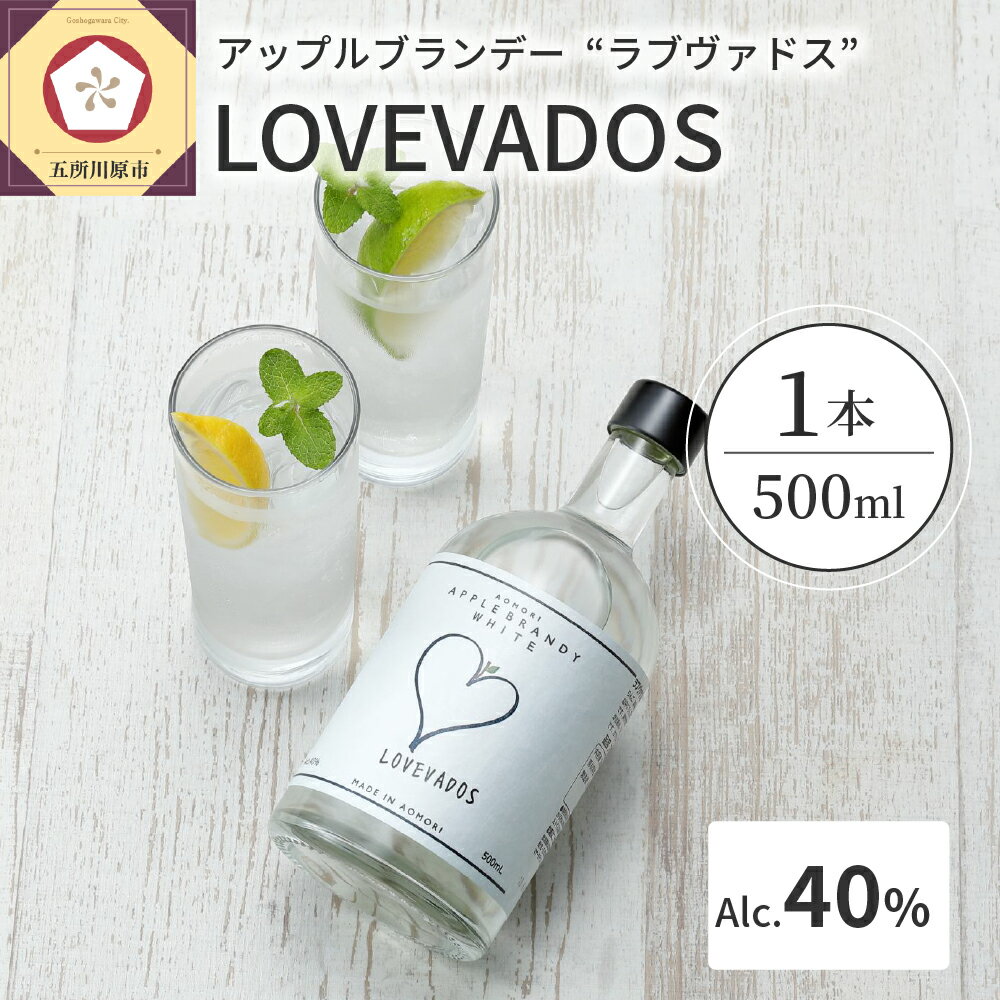 ブランデー LOVEVADOS ラブヴァドス ホワイト 40% [青森りんご100%使用! アップルブランデー ] 酒 お酒 洋酒 ギフト りんご 贈答 さけ 青森