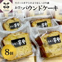 クッキー・焼き菓子(パウンドケーキ)人気ランク17位　口コミ数「1件」評価「5」「【ふるさと納税】お芋のケーキ（パウンドケーキ）｜ 芋 ケーキ さつまいも パウンドケーキ スイーツ 焼菓子 洋菓子 小分け」