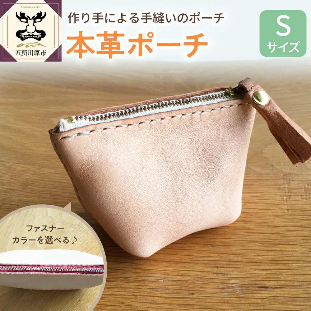 [選べるカラー] 本革レザーポーチ ファスナーケース Sサイズ 雑貨・日用品 青森県 五所川原市
