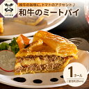 【ふるさと納税】 和牛 ミートパイ 1ホール(直径約 21cm)青森 五所川原 | パイ 焼き菓子 洋菓子 菓子 惣菜 グルメ 料理 冷蔵 洋風 お楽しみ 肉 加工品 洋惣菜 トマト チーズ 玉ねぎ 卵 バター 牛肉 贈答 人気 お取り寄せ ご当地 ふるさと納税 送料無料 五所川原市