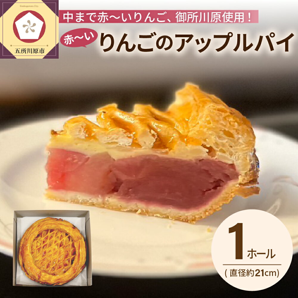 【ふるさと納税】 アップルパイ 《 期間限定 》 21cmホール 青森 | 果肉の赤い りんご 「御所川原」使用 【 五所川原 お取り寄せ リンゴ 中まで赤～いりんごのアップルパイ 】カフェドアミィ カフェ・ド・アミィ 希少 レア スイーツ 綺麗のサムネイル
