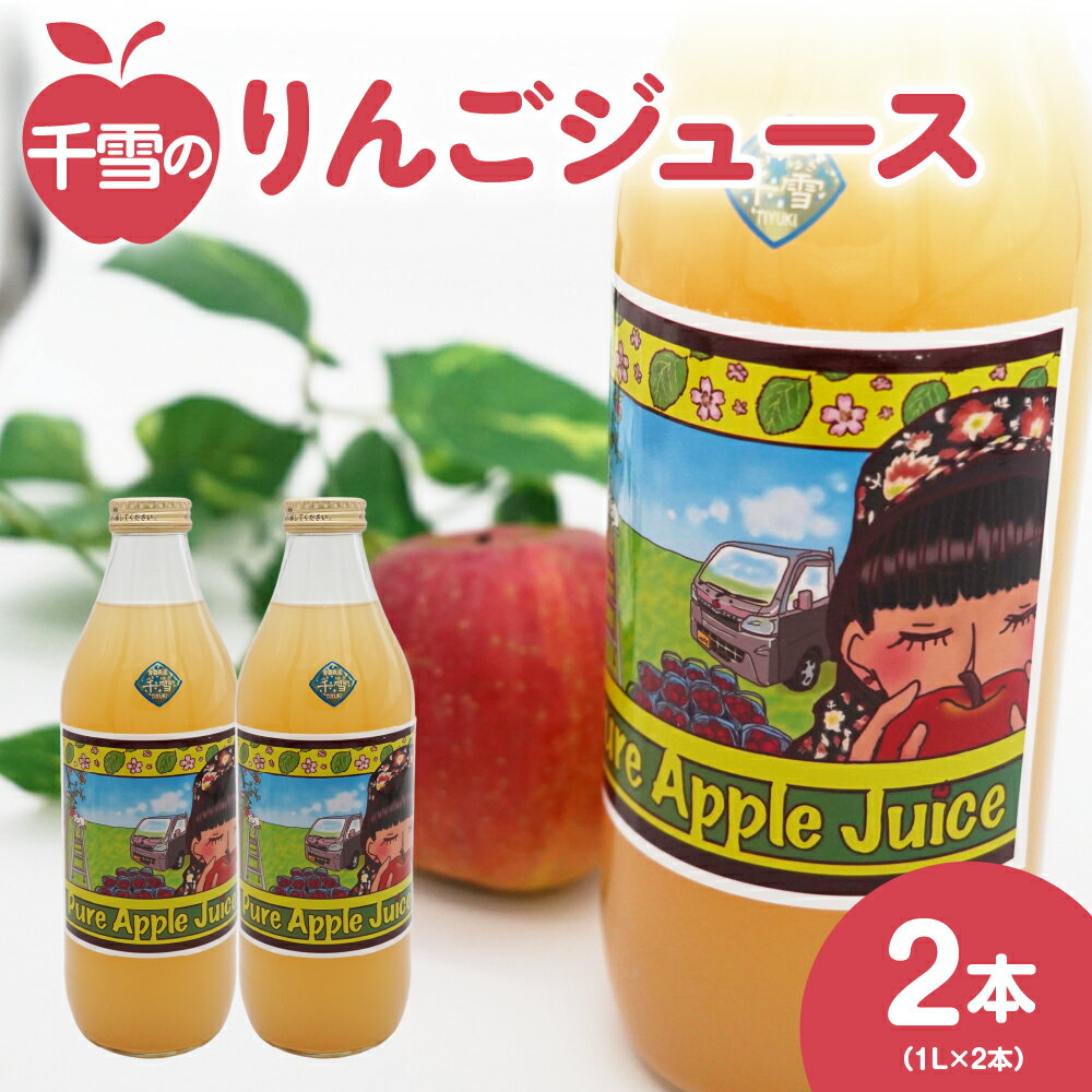 りんごジュース ストレート (1L×2本) 100% ジュース 千雪 青森 [ 千雪のりんごジュース ] 丸誠あべりんご園 [ 酸化防止剤無添加 青森 五所川原 りんご 飲料 瓶 林檎ジュース リンゴジュース 果物ジュース アップルジュース 2L 無濾過 ちゆき ]