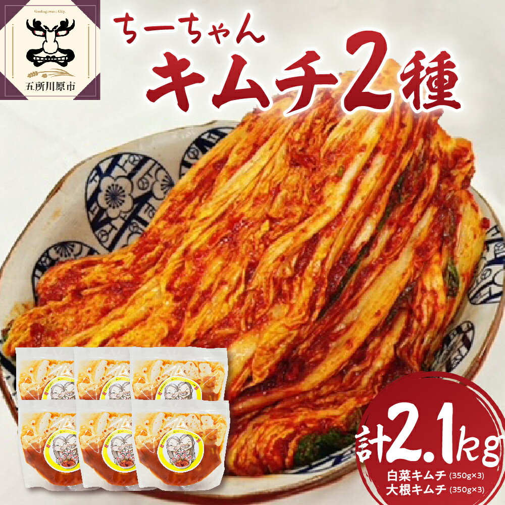 【ふるさと納税】キムチ 2種 セット 計2.1kg(白菜キムチ350g×3 大根キムチ350g×3) ちーちゃんキムチ | カクテキ きむち 個包装 小分け 漬...