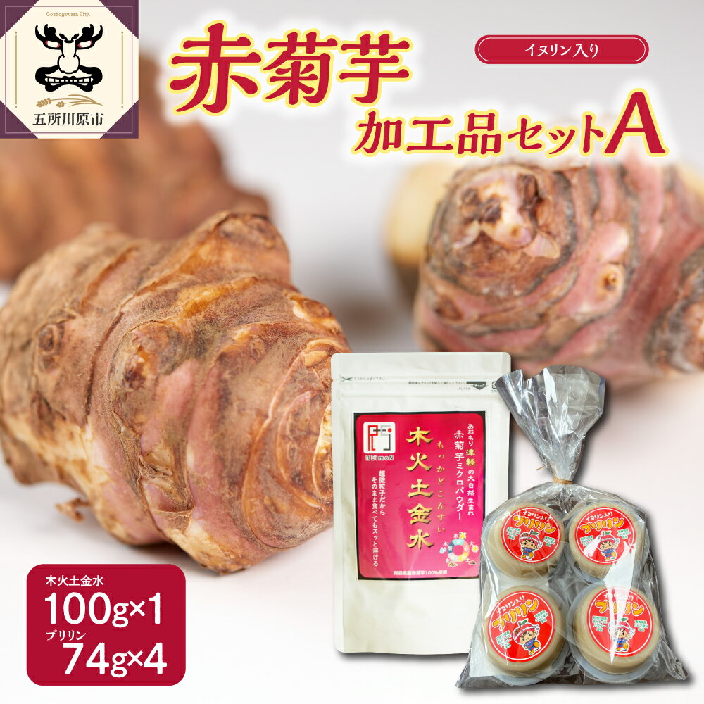 【ふるさと納税】菊芋 パウダー 100g プリリン 4個 【 きくいも 赤菊芋 詰め合わせ セット A 五所川原 】のサムネイル