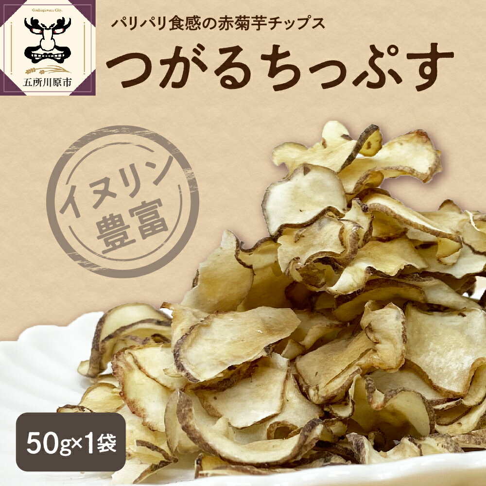 【ふるさと納税】菊芋 チップス 50g 茶 菊芋茶 菊芋チップス ノンフライ イヌリン 【 きくいも 赤菊芋 五所川原 】 1