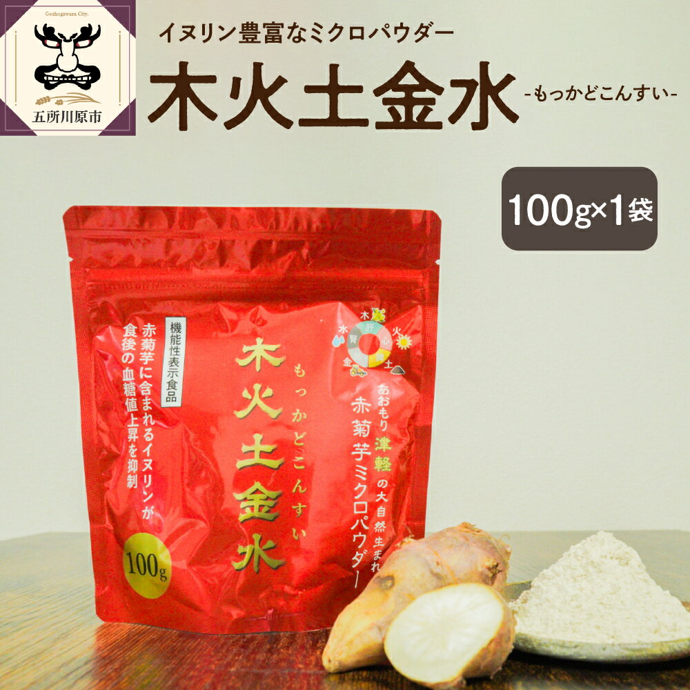 【ふるさと納税】菊芋 パウダー 100g 粉末 菊芋パウダー 【 きくいも 赤菊芋 五所川原 】