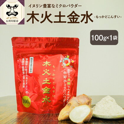 菊芋 パウダー 100g 粉末 菊芋パウダー 【 きくいも 赤菊芋 五所川原 】