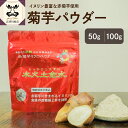 【ふるさと納税】 菊芋 パウダー ( 内容量が選べる : 50g 100g) / 木火土金水 きくいも 赤菊芋 加工品 イヌリン 食物繊維 ローカロリー チャッ...
