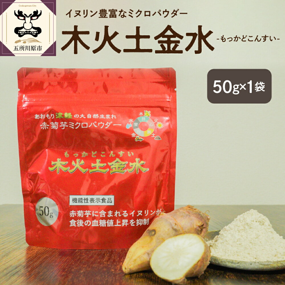 菊芋 パウダー 50g 粉末 菊芋パウダー お試し [ きくいも 赤菊芋 五所川原 ]