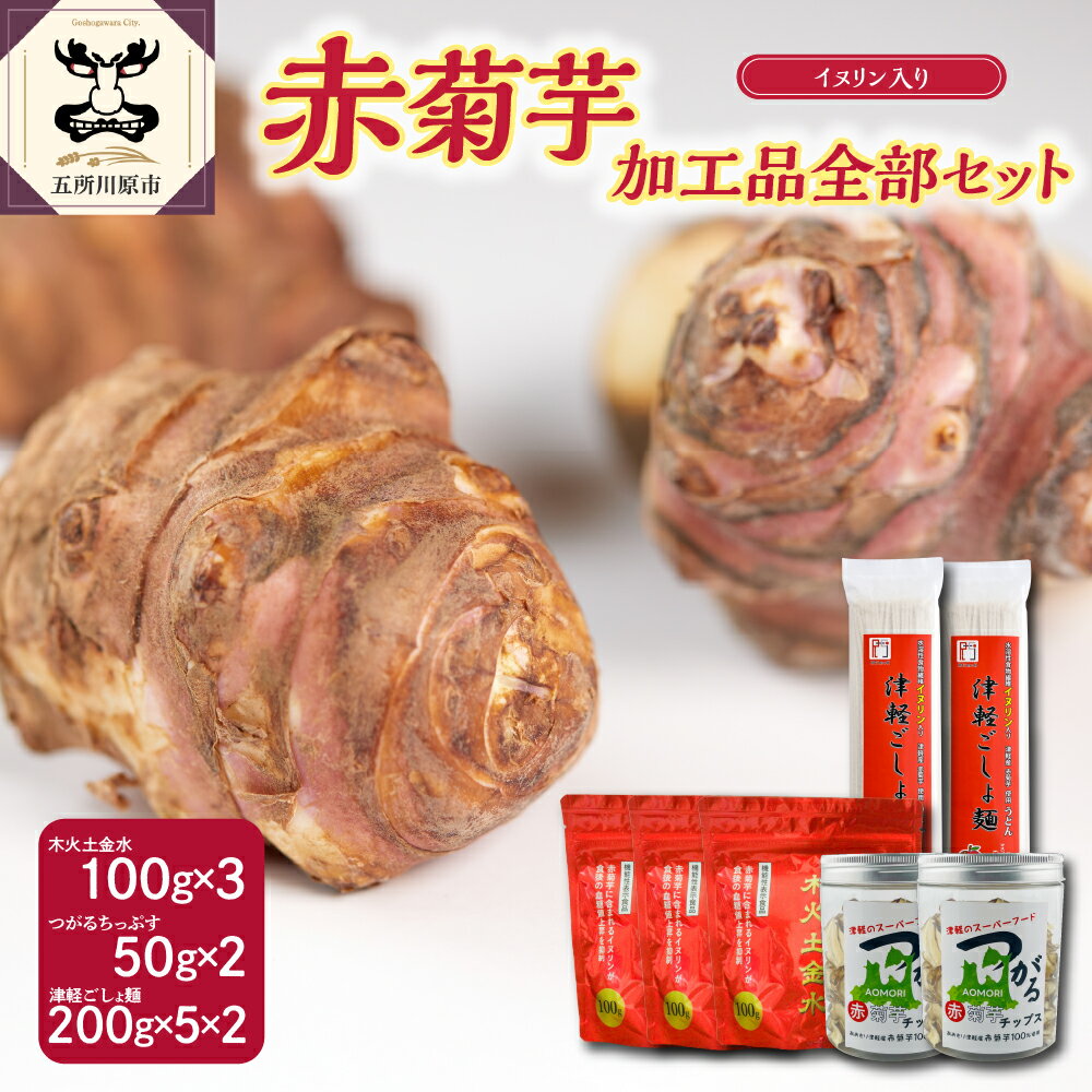 1位! 口コミ数「0件」評価「0」 菊芋 パウダー 100g×3 チップス 50g×2 うどん 200g×5束×2 【 赤菊芋 きくいも キクイモ 詰め合わせ セット 五所川･･･ 