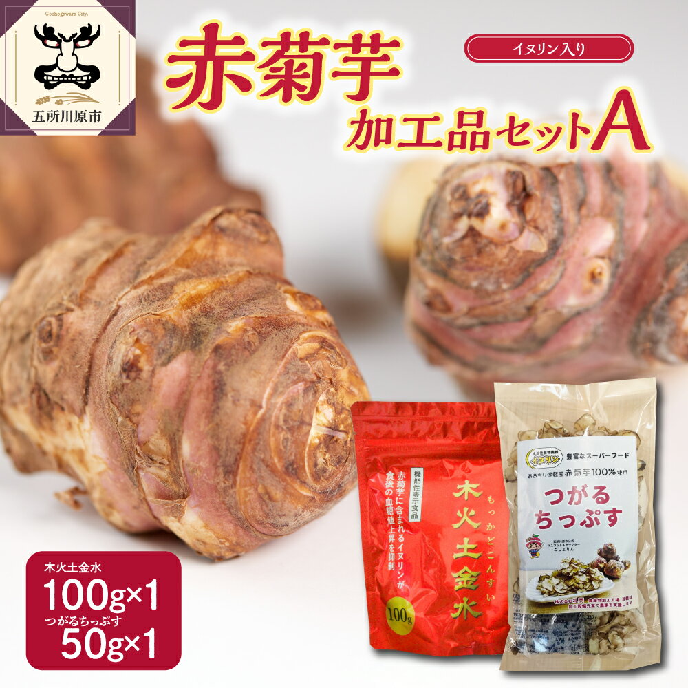 9位! 口コミ数「0件」評価「0」菊芋 パウダー 100g チップス 50g お試し セット 【 赤菊芋 きくいも キクイモ 詰め合わせ 五所川原 ちっぷす ノンフライ 菊芋･･･ 