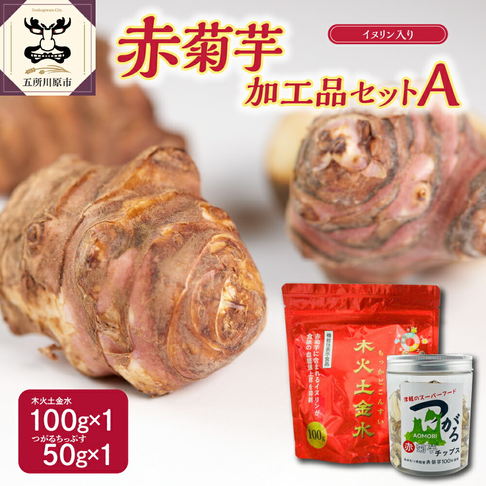 10位! 口コミ数「0件」評価「0」菊芋 パウダー 100g チップス 50g お試し セット 【 赤菊芋 きくいも キクイモ 詰め合わせ 五所川原 ちっぷす ノンフライ 菊芋･･･ 